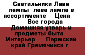 Светильники Лава лампы (лава лампа в ассортименте) › Цена ­ 900 - Все города Домашняя утварь и предметы быта » Интерьер   . Пермский край,Гремячинск г.